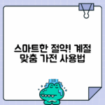 계절별 가전제품 사용 전략