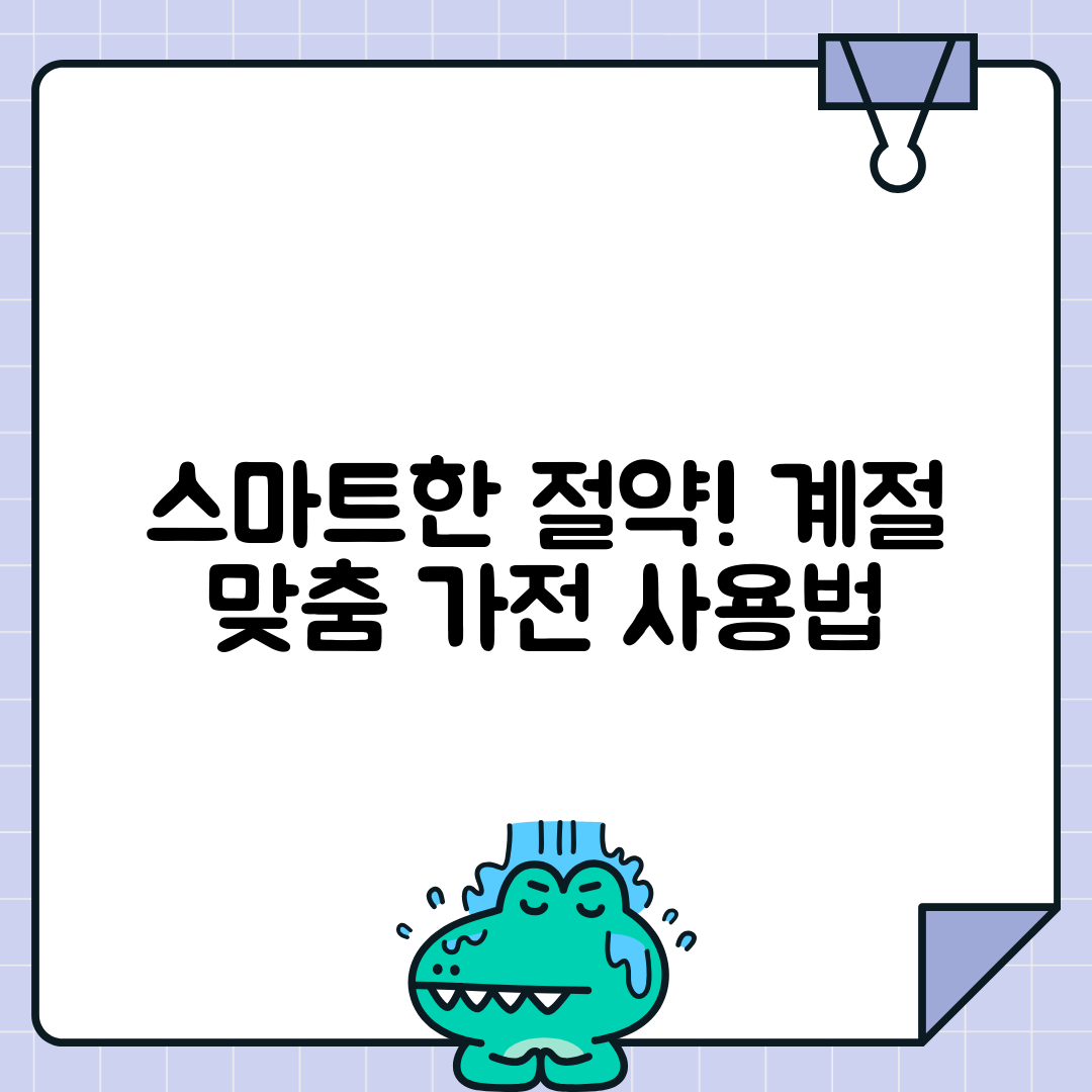 계절별 가전제품 사용 전략
