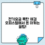 오피스텔 전기요금 효율적 관리법