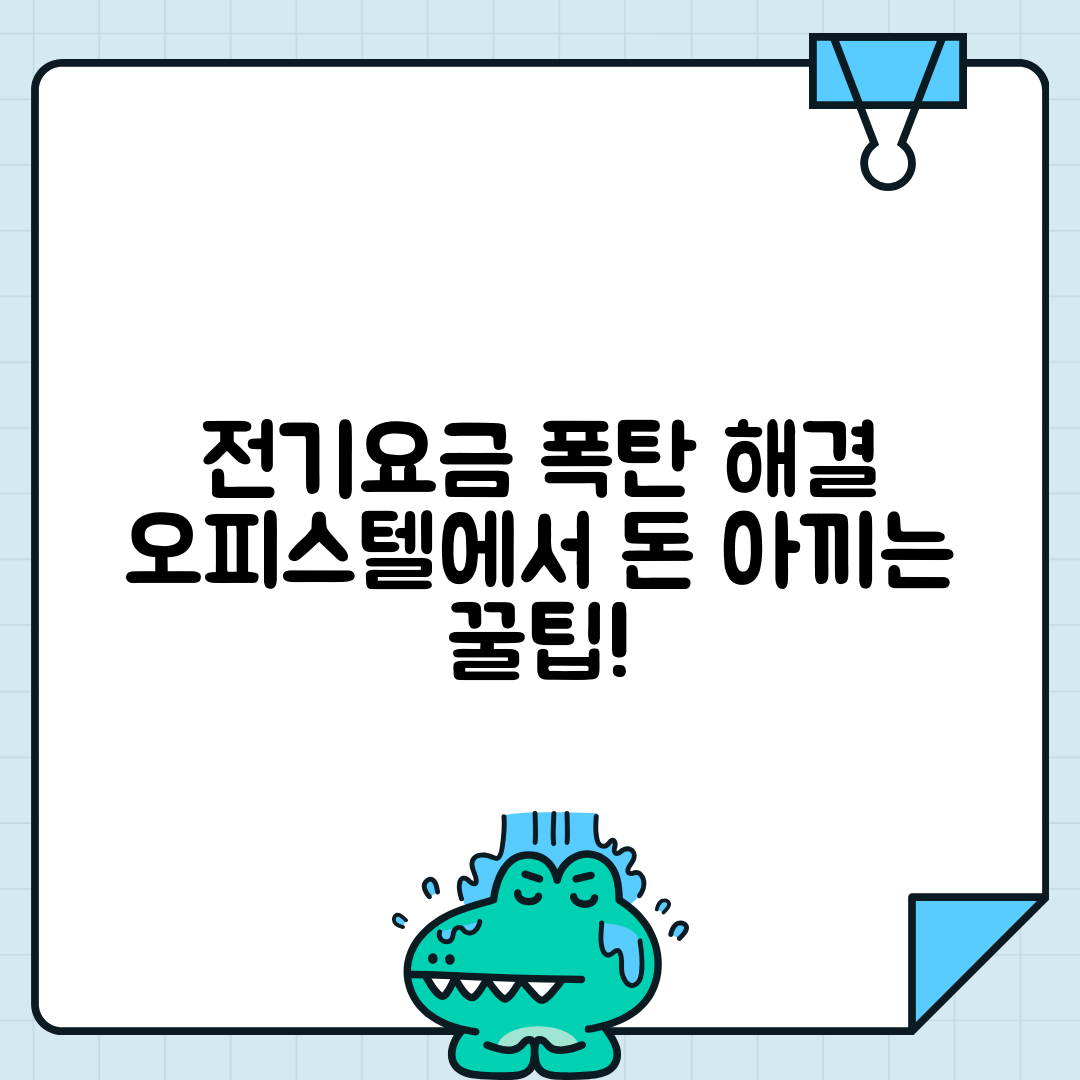 오피스텔 전기요금 효율적 관리법