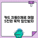 신용카드 자동이체로 월 5천원 할인받기