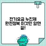 주택용 전기요금 누진제 완전 이해하기