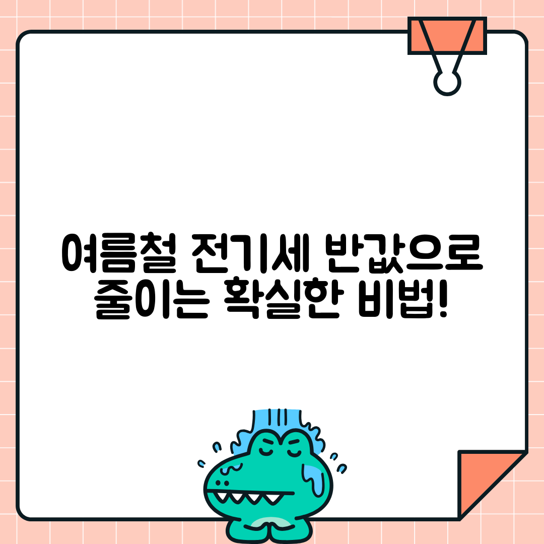 여름철 전기요금 절반으로 줄이는 비법