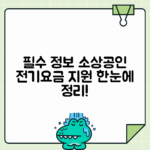 소상공인 전기요금 지원 혜택 완전정복