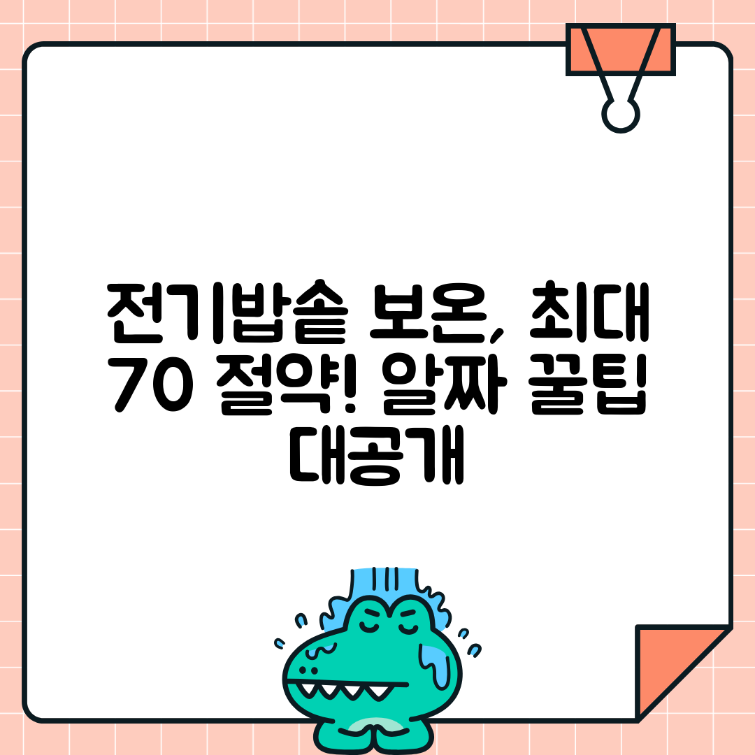전기밥솥 보온 전력 절약 팁