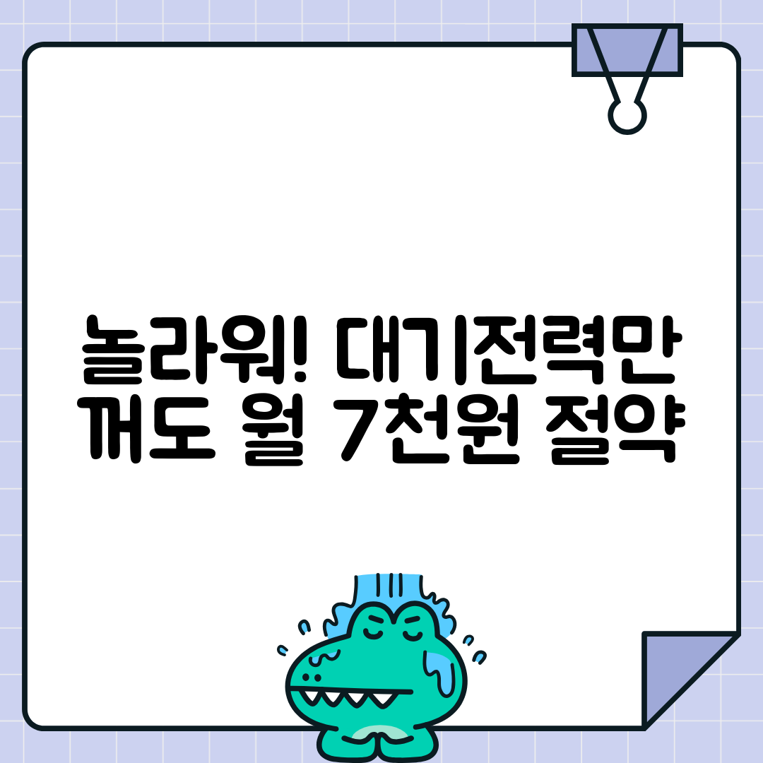대기전력 차단으로 월 7천원 아끼기