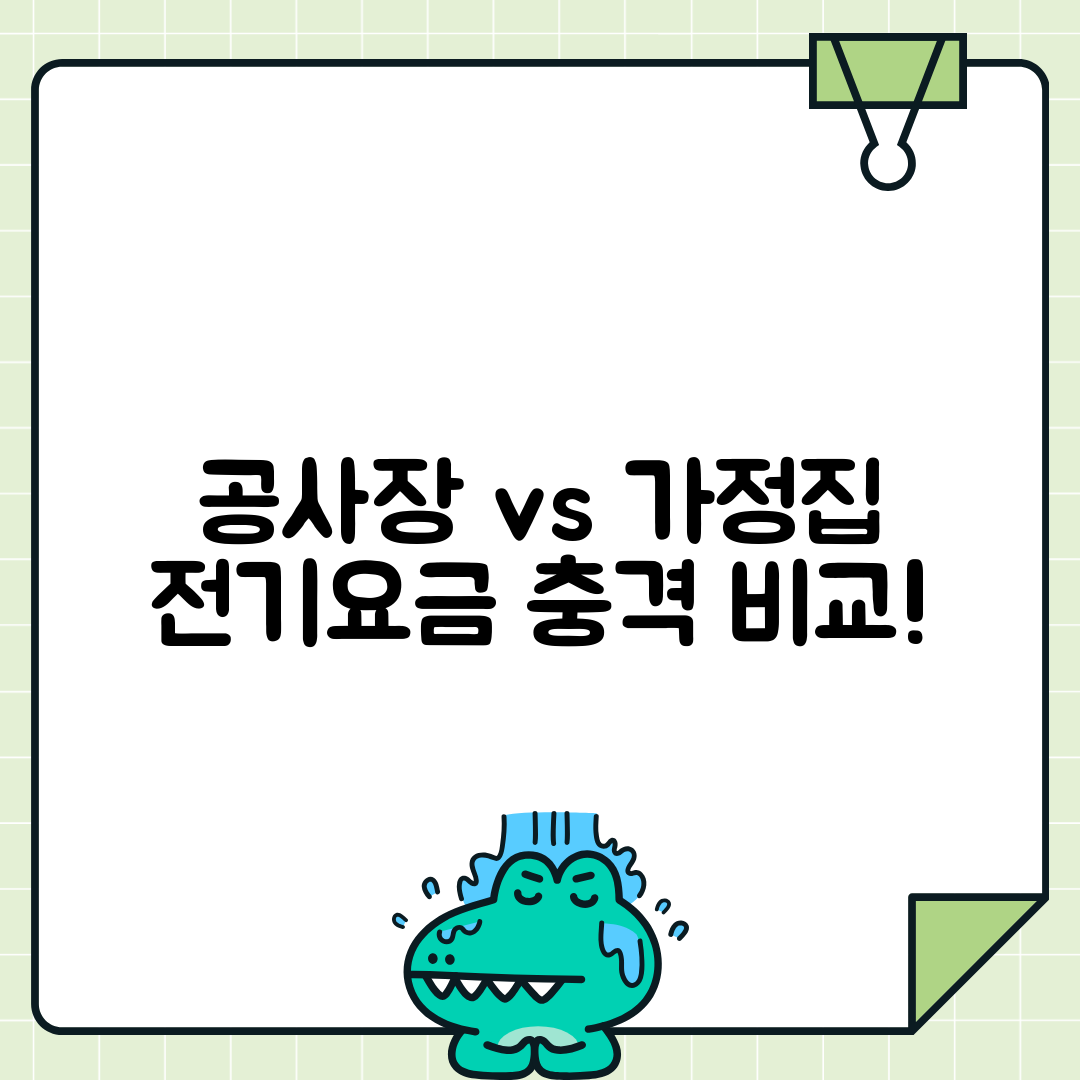공사용 전력과 일반 전기요금 비교
