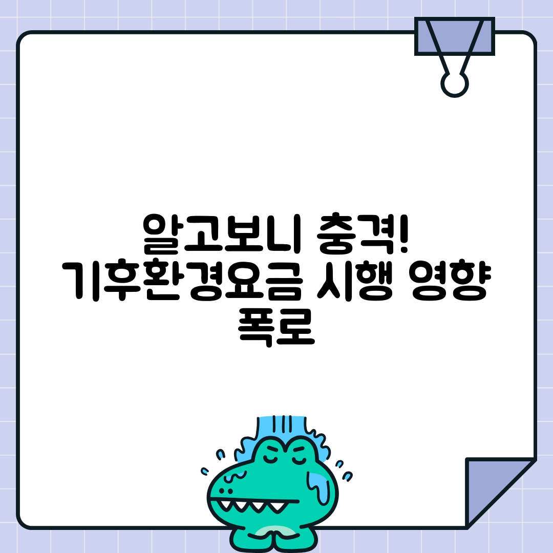 기후환경요금 도입 배경과 영향