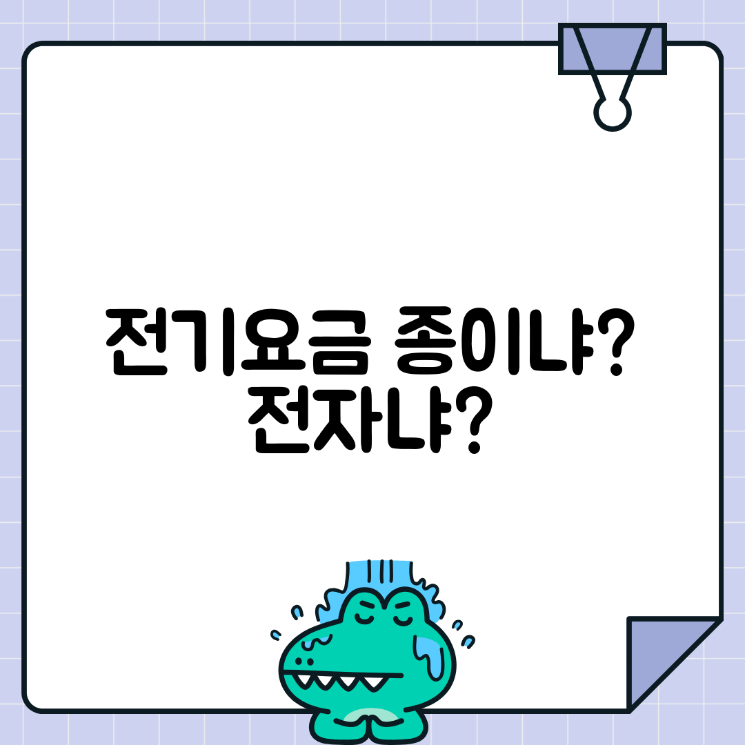 전기요금 고지서 종이 vs 전자