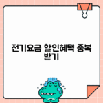 전기요금 할인 중복적용 가능 여부