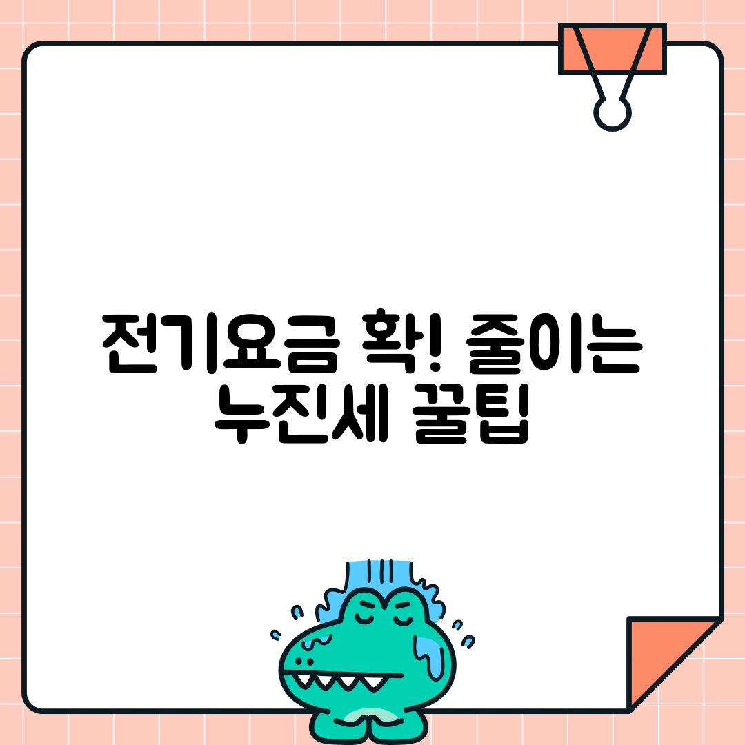 전기요금 누진세 피하는 확실한 전략