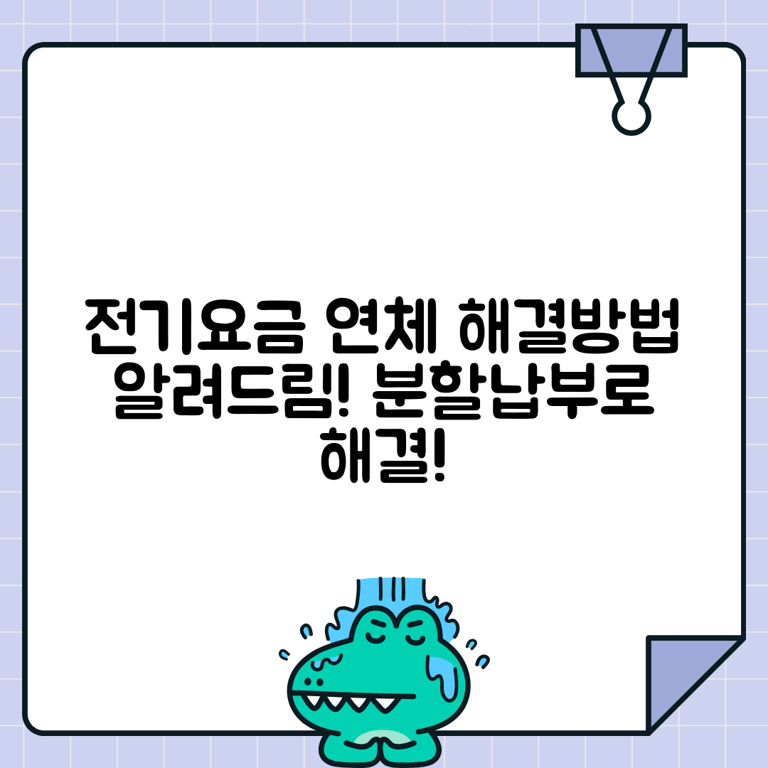 전기요금 연체 시 대처법과 분할납부