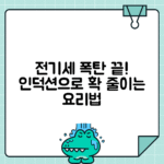 인덕션 전기요금 절약 요리법