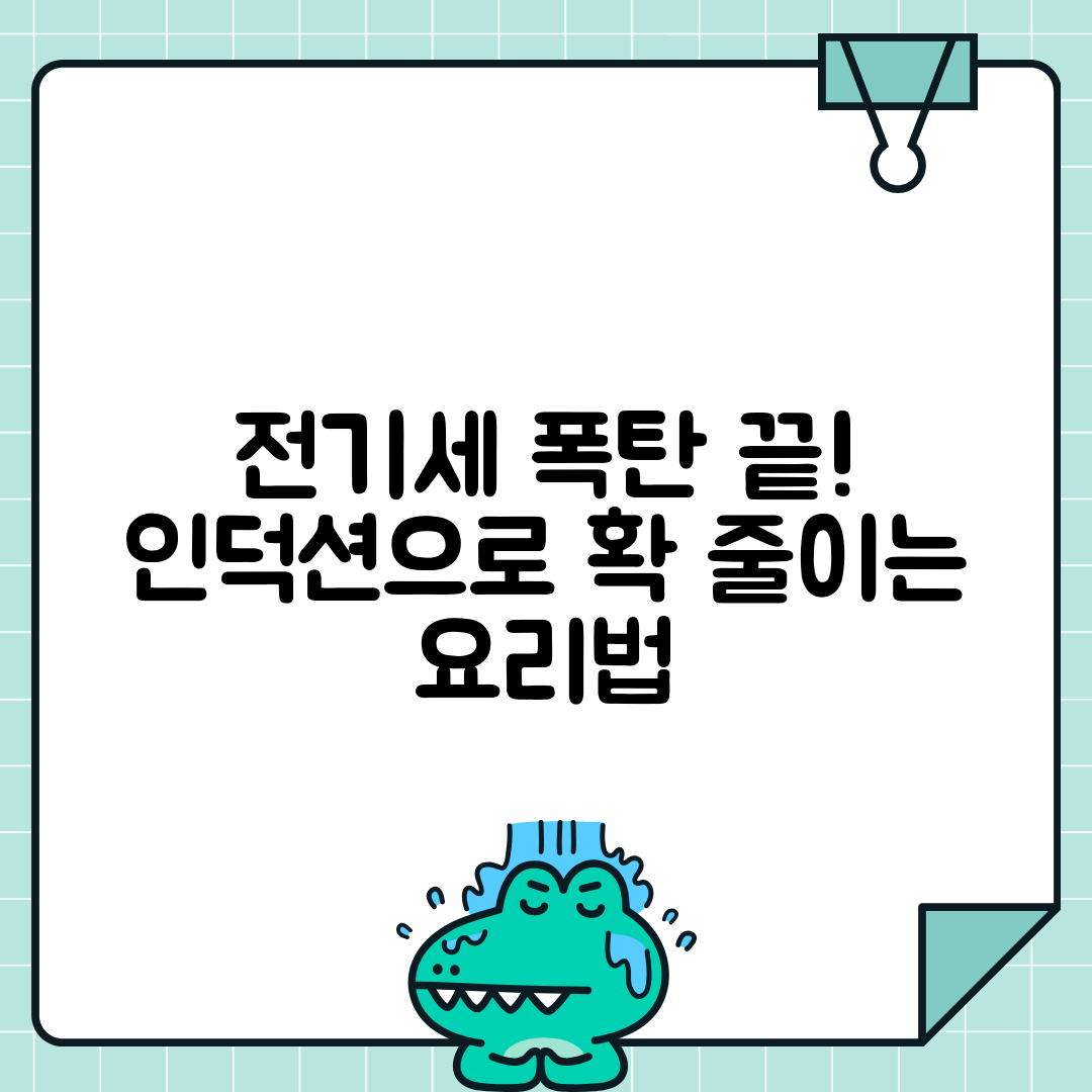 인덕션 전기요금 절약 요리법