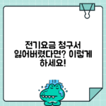 전기요금 청구서 분실 시 대처법