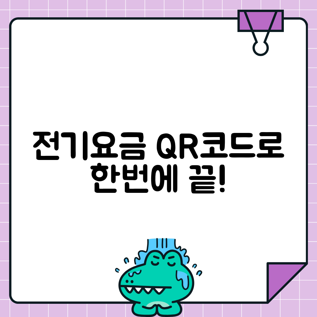 전기요금 QR코드 결제 활용법