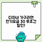 다자녀 가구 전기요금 30% 할인 받는 법