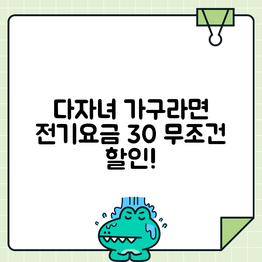 다자녀 가구 전기요금 30% 할인 받는 법
