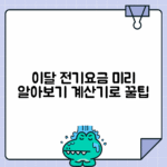 전기요금 계산기로 미리 예측하는 법