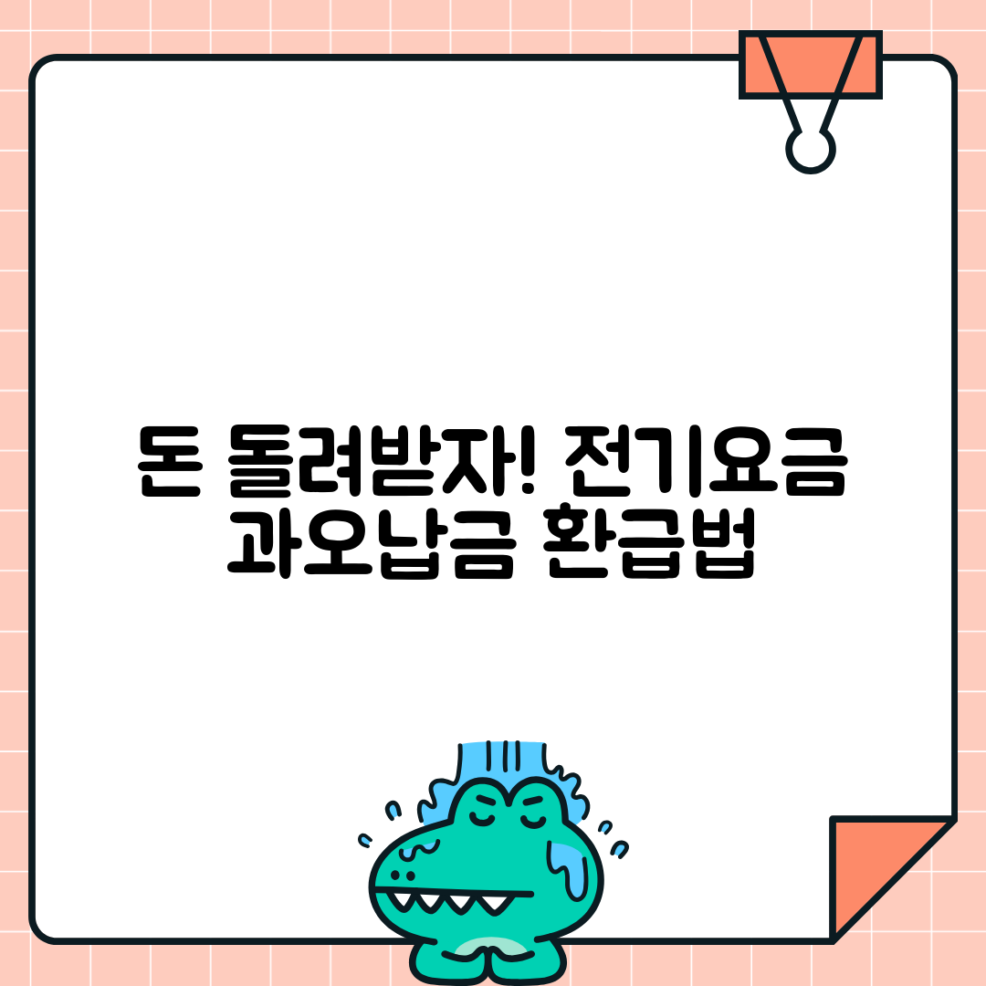 전기요금 과오납금 환급 절차