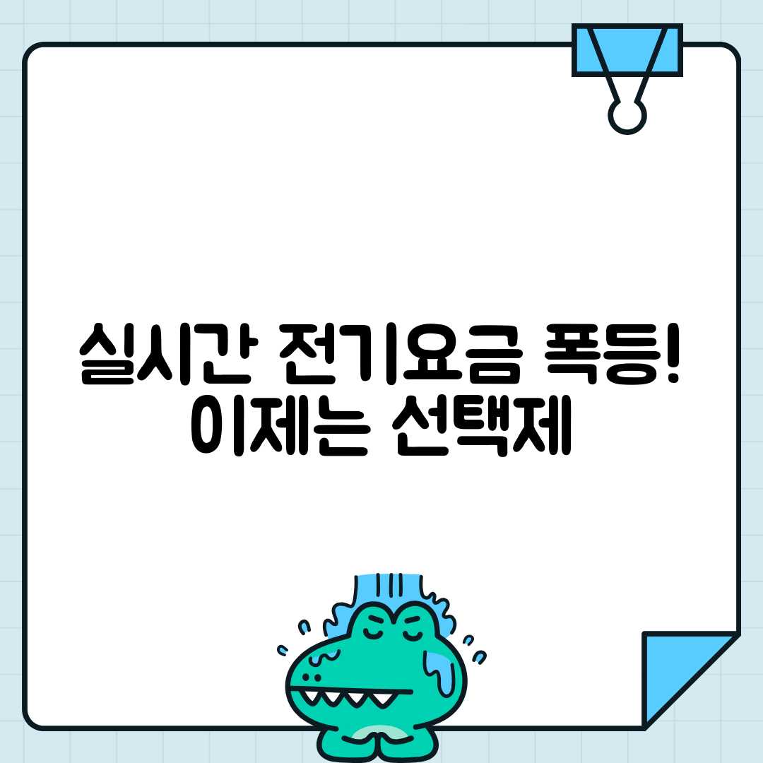 실시간 전력가격과 요금제 변화