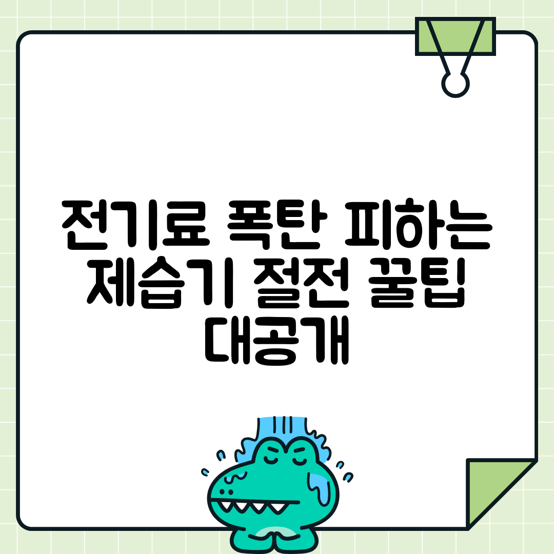 제습기 전력 소비 최소화 방법