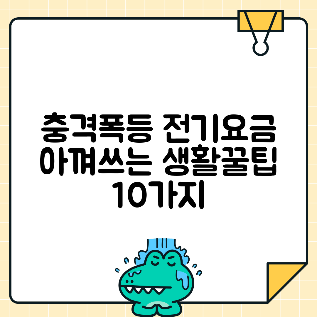 전기요금 폭탄 피하는 10가지 방법