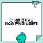 전기요금 증빙서류 발급 방법