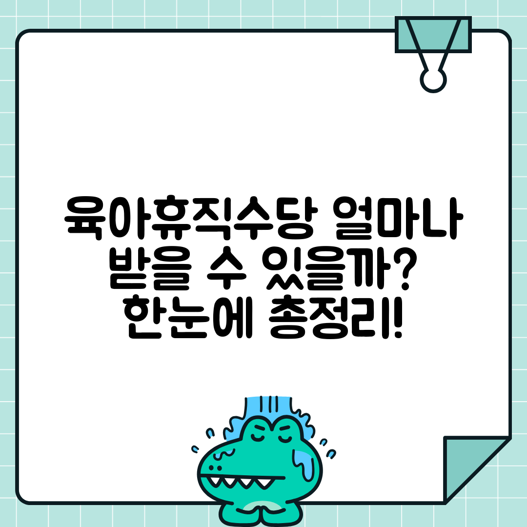 육아휴직 급여 | 육아휴직수당 신청조건과 지급기간 총정리