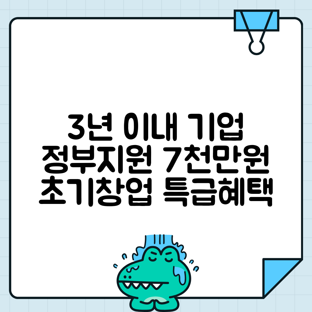 초기창업패키지 | 창업 3년 이내 기업 7천만원 정부지원 신청방법