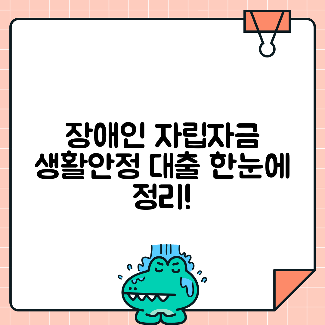 장애인 자립자금 대여 | 장애인 생활안정자금 융자 신청절차 완벽분석