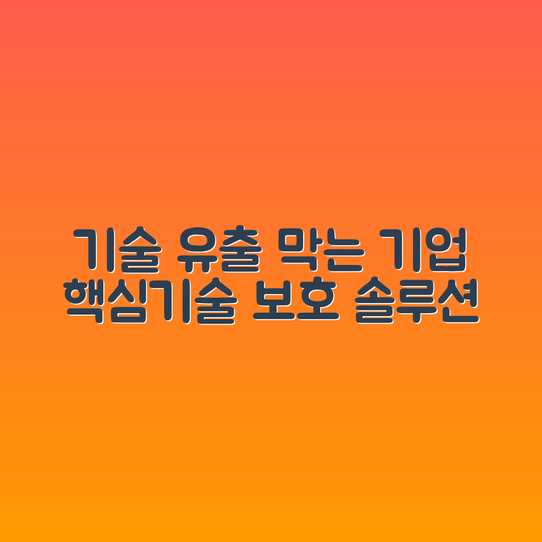 기술보호 지원 | 기업 핵심기술 유출방지 지원사업 활용법