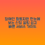 장애인 활동지원 서비스 | 장애인활동보조 신청방법과 이용시간 정리