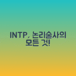 INTP 성격유형 완전 해부 | 논리술사형 특징과 직업 추천, 연애 스타일 총정리