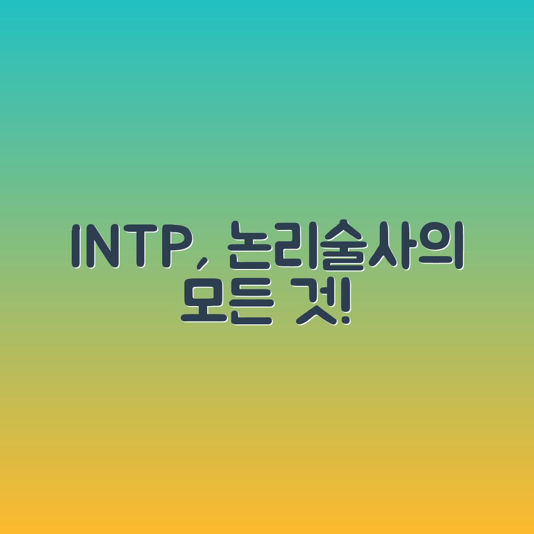 jene-stephaniuk-lkmGeyLItrw-unsplash-ls INTP 성격유형 완전 해부 | 논리술사형 특징과 직업 추천, 연애 스타일 총정리