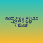 워라밸일자리 소정근로시간 단축 지원 | 육아건강사유 근무시간 단축 장려금 신청법