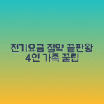4인 가족 전기요금 월 5만원 맞추기