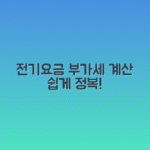 전기요금 부가가치세 계산법