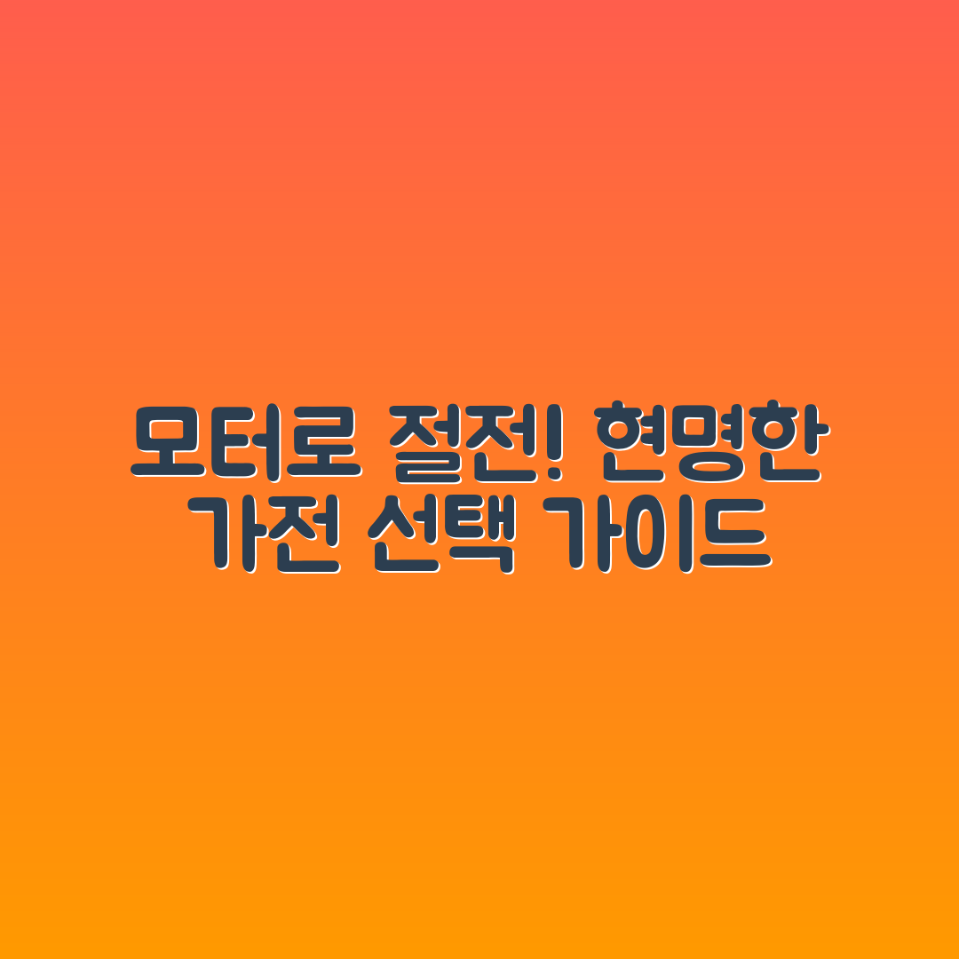 jene-stephaniuk-lkmGeyLItrw-unsplash-ls 고효율 모터 가전제품 선택법