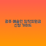 광주시 문화예술인 창작지원금 | 광주 예술인 창작활동 지원사업 신청가이드