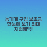 농기계 구입 지원금 | 농기계 구입비 보조금 신청조건 및 지원금액