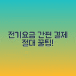 전기요금 소액결제 서비스 이용법