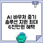 AI바우처 지원사업 | 중소기업 AI 솔루션 도입 최대 6천만원 지원 방법