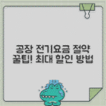 공장 전기요금 산업용 할인 받는 법