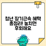 청년내일채움공제 | 청년 장기근속 지원금 혜택과 신청방법 정리