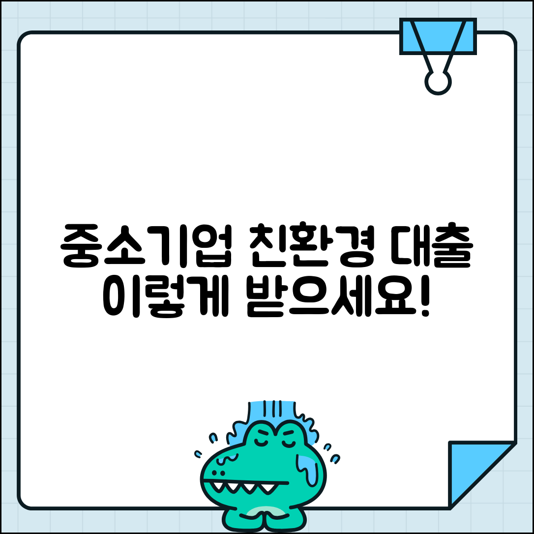 중소기업 환경정책자금 융자 | 친환경 사업자금 대출 조건 및 신청절차 총정리