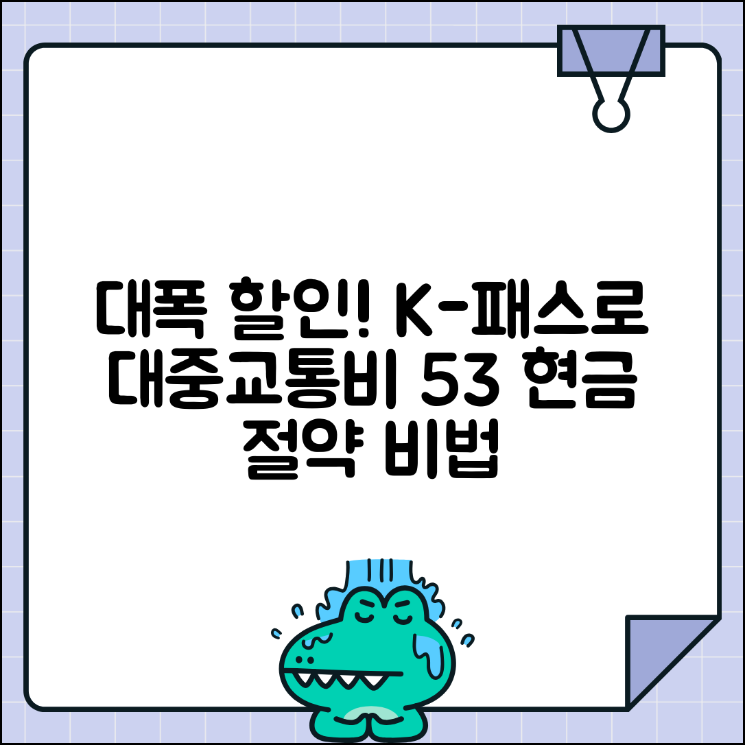 K-패스 교통카드 | 2025 대중교통비 최대 53% 환급받는 방법 총정리