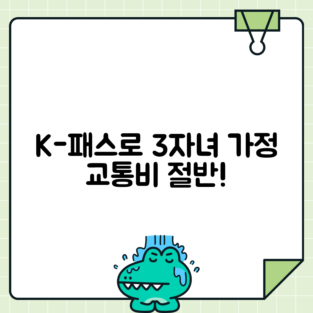 K-패스 다자녀 혜택 신설 | 3자녀 이상 가구 대중교통비 추가할인 혜택
