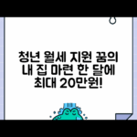 청년 월세 지원금 | 청년 주거비 지원사업 신청조건 및 지원금액