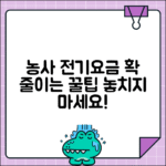 농사용 전기요금 특혜와 신청 방법